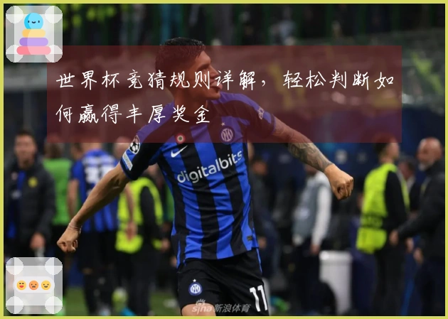 世界杯竞猜规则详解，轻松判断如何赢得丰厚奖金