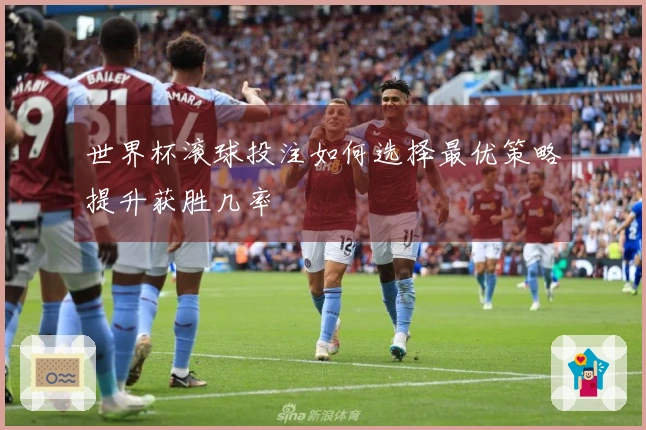 世界杯滚球投注如何选择最优策略提升获胜几率