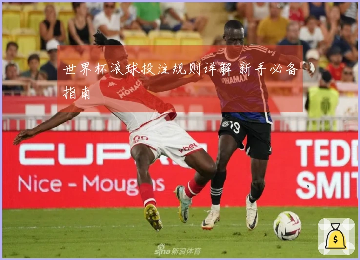 世界杯滚球投注规则详解 新手必备指南