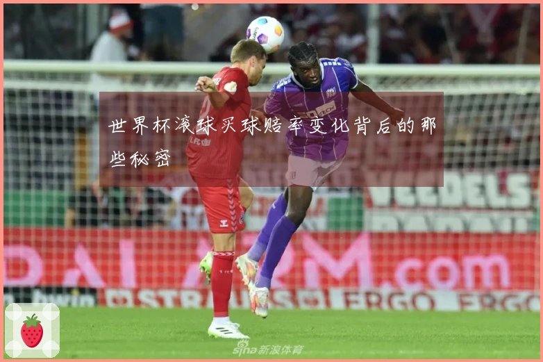 世界杯滚球买球赔率变化背后的那些秘密