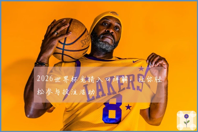 2026世界杯竞猜入口详解，让你轻松参与投注活动