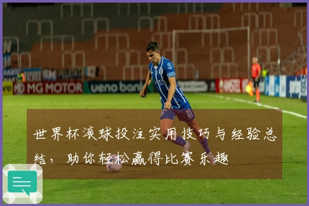 世界杯滚球投注实用技巧与经验总结，助你轻松赢得比赛乐趣