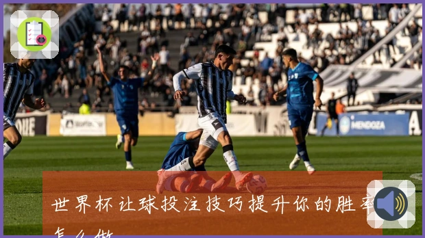 世界杯让球投注技巧提升你的胜率怎么做
